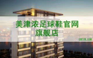 美津浓足球鞋尺码偏小吗，美津浓足球鞋系列介绍