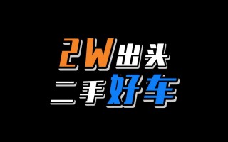 哈弗二手车2万左右，哈弗二手车2万左右四驱