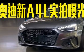 奥迪a4l最新落地价，奥迪A4l最新落地价格