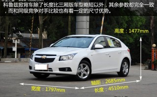 10款科鲁兹参数配置，10款科鲁兹参数配置1.8