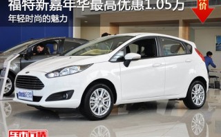 福特新嘉年华，福特新嘉年华广告